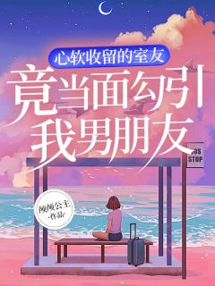 我被舍友的男友强抱了