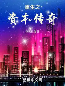 重生之资本传奇笔趣阁在线阅读