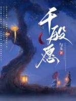 千般愿什么意思