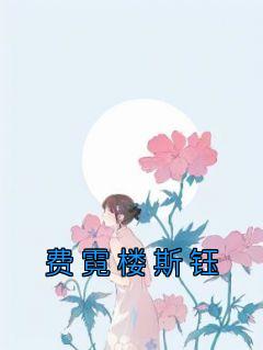 费霓楼斯钰最后和谁在一起了