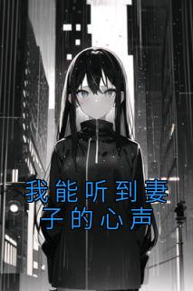 我能听到妻子的心声后续完结