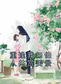 重逢我与佳人共赏美景 TXT