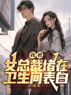 我被女总裁堵在卫生间表白全文