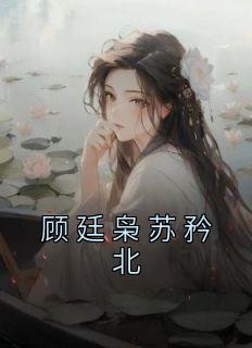 顾延霆苏绵