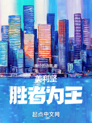 美利坚胜者为王精修版