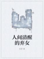 人间清醒歌曲