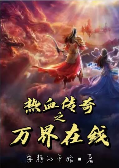 热血传奇全集在线观看6080