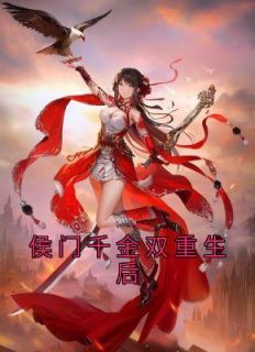 侯门千金