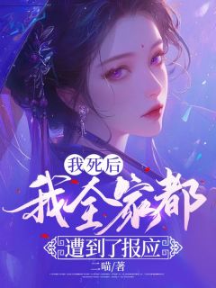 我死后全身门卫我追悔莫及