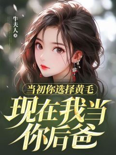 当初你选择了我下一句是什么