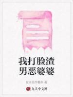 打脸渣男恶婆婆的