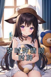 顾时笙