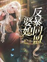 婆媳对抗