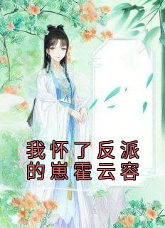 我怀了反派的崽霍云容月芽免费阅读