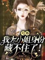 号外我大小姐身份藏不住了! 路人乙