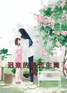 简橙周庭宴尤知遇