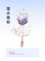 覆水难收的典故出处