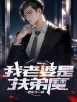 我老婆是扶弟魔 贱贱