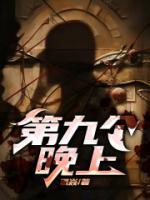 九个晚上电影免费观看