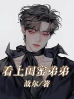 闺蜜弟弟爱