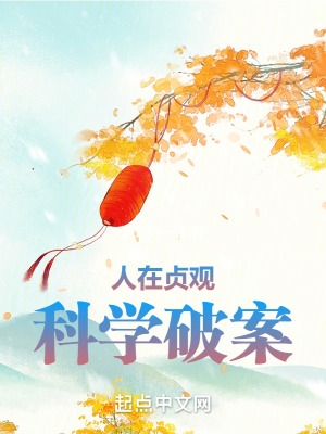 人在贞观科学破案女主