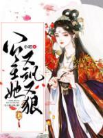 公主她又美又飒红豆