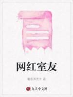 网红室友间的相处之道