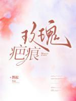 玫瑰疤痕疼