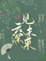 云深见未来南玥