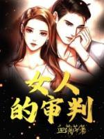 女人审判父亲