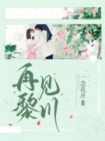 再见黎川有什么说说