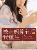 被亲妈伤害了怎么办