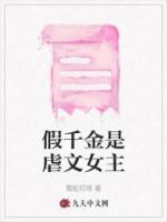 假千金文推荐