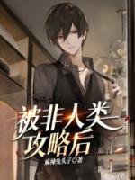 非人类by