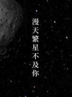 漫天繁星不及你23集