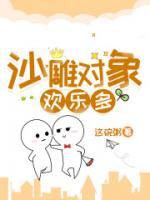 沙雕对象欢乐多txt