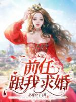 前任求我回头