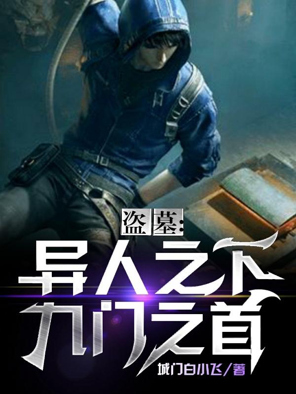 九门一起盗墓是哪个墓