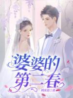 婆婆的二胎知乎免费阅读