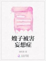 想杀了嫂子