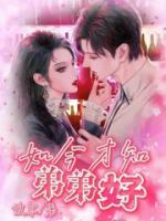 不知好歹的弟弟
