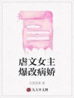 女主把虐文变甜文