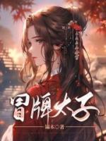 冒牌太子短剧免费播放