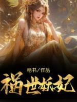 祸世妖姬