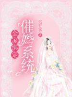 绑定系统带全家逃荒