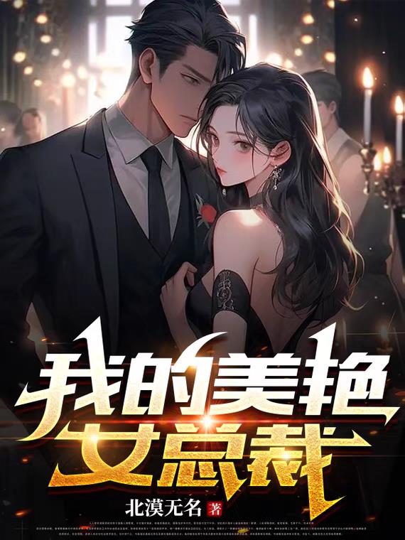 我的美艳女总裁在线观看