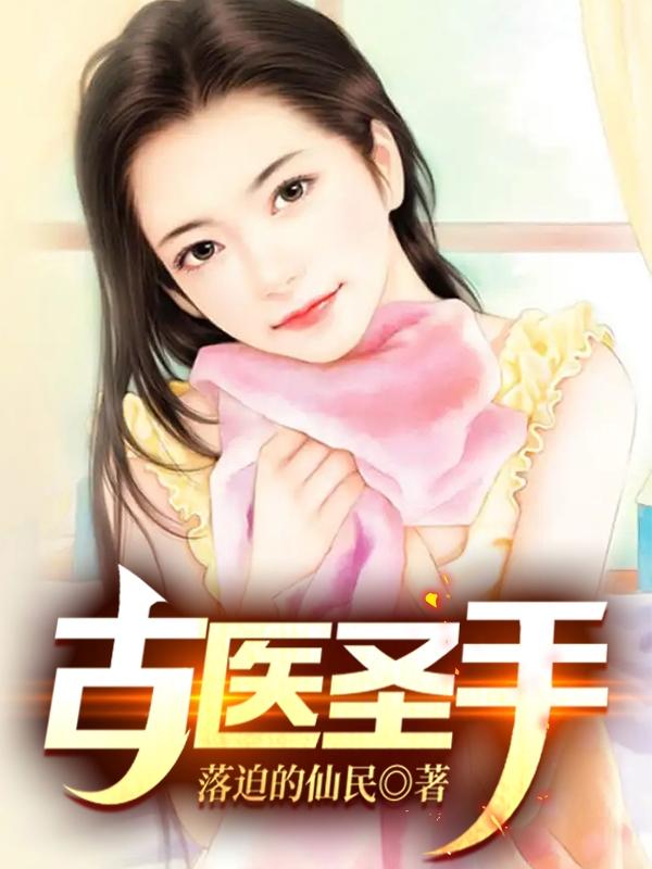 古医圣手落魄的仙民