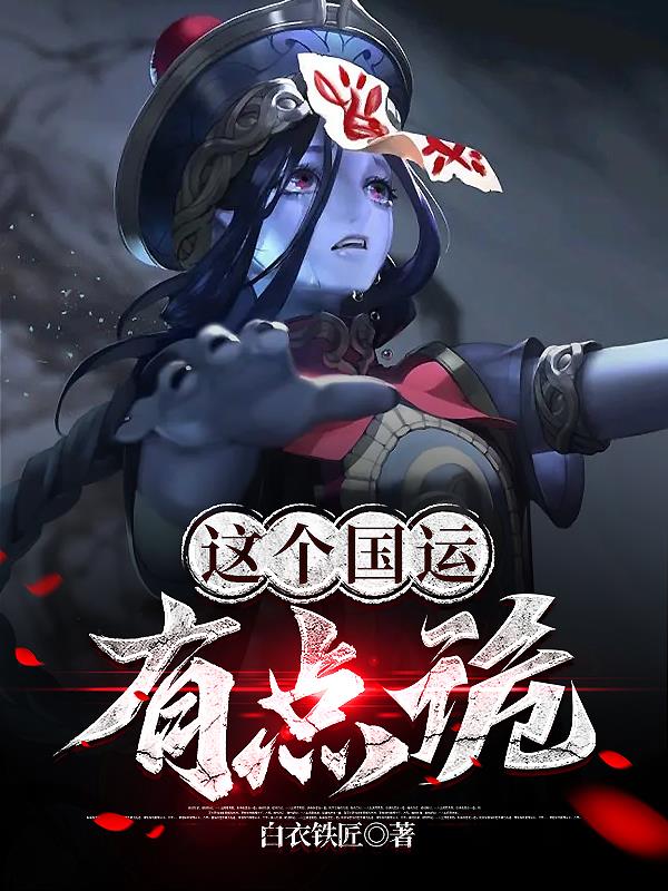 这个国运有点诡真人有声