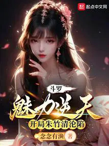 斗罗之开局成为朱竹清未婚夫