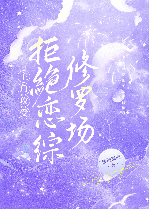 主角攻受拒绝恋综修罗场沈圆圆